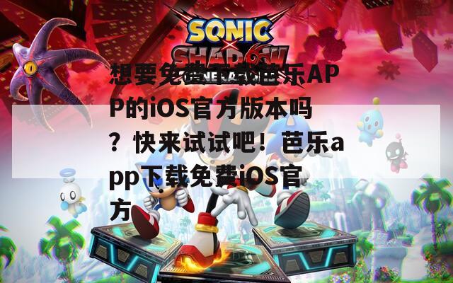 想要免費下載芭樂APP的iOS官方版本嗎？快來試試吧！芭樂app下載免費iOS官方