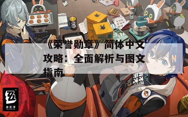 《榮譽(yù)勛章》簡體中文攻略：全面解析與圖文指南