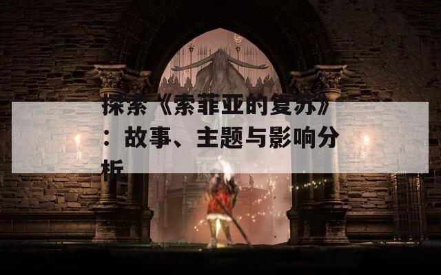 探索《索菲亞的復(fù)蘇》：故事、主題與影響分析