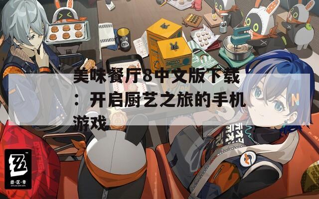 美味餐廳8中文版下載：開啟廚藝之旅的手機(jī)游戲