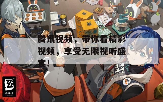 騰訊視頻，帶你看精彩視頻，享受無限視聽盛宴！