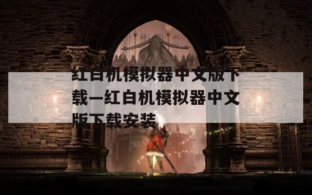 紅白機(jī)模擬器中文版下載—紅白機(jī)模擬器中文版下載安裝