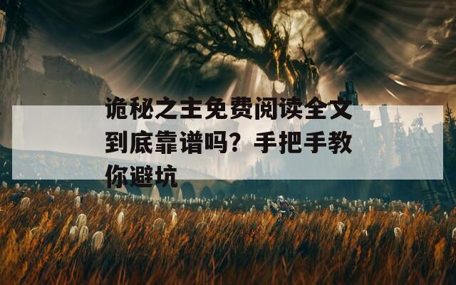詭秘之主免費閱讀全文到底靠譜嗎？手把手教你避坑