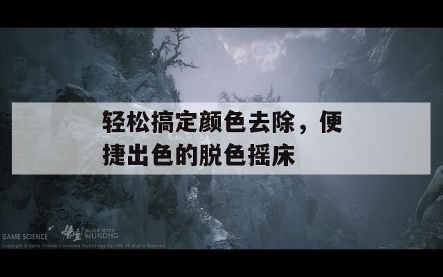 輕松搞定顏色去除，便捷出色的脫色搖床