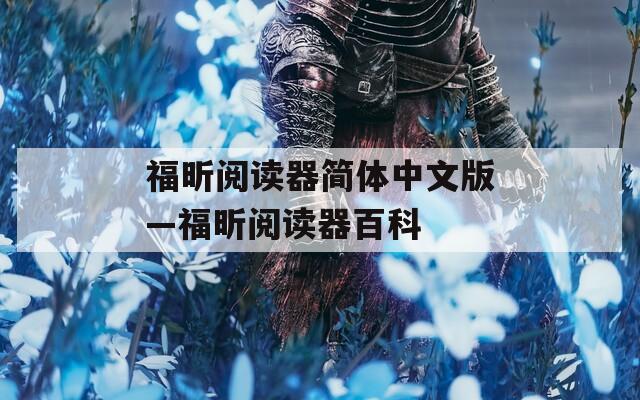 福昕閱讀器簡(jiǎn)體中文版—福昕閱讀器百科
