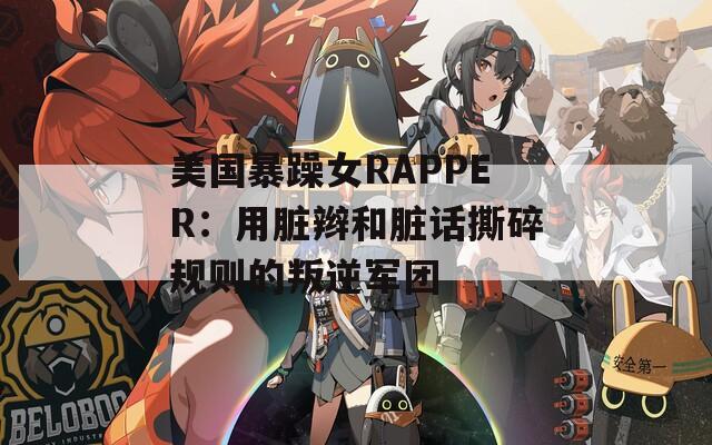 美國暴躁女RAPPER：用臟辮和臟話撕碎規(guī)則的叛逆軍團(tuán)