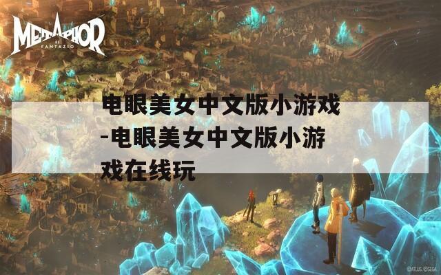 電眼美女中文版小游戲-電眼美女中文版小游戲在線玩