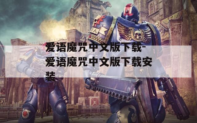 愛(ài)語(yǔ)魔咒中文版下載-愛(ài)語(yǔ)魔咒中文版下載安裝
