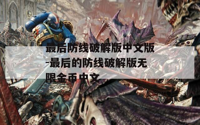 最后防線破解版中文版-最后的防線破解版無(wú)限金幣中文