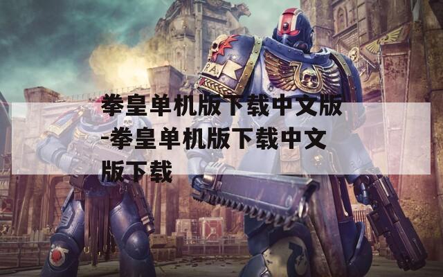 拳皇單機版下載中文版-拳皇單機版下載中文版下載