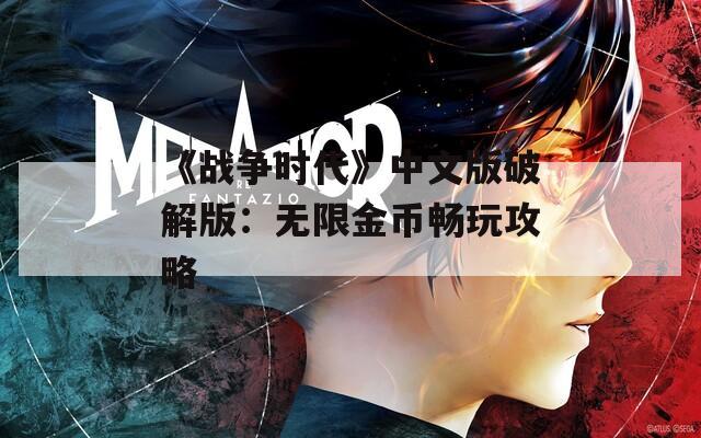 《戰(zhàn)爭時(shí)代》中文版破解版：無限金幣暢玩攻略