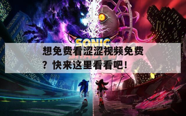 想免費(fèi)看澀澀視頻免費(fèi)？快來這里看看吧！