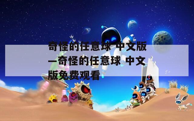 奇怪的任意球 中文版—奇怪的任意球 中文版免費觀看