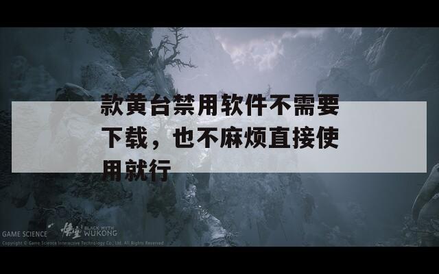 款黃臺禁用軟件不需要下載，也不麻煩直接使用就行