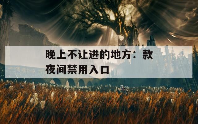 晚上不讓進的地方：款夜間禁用入口