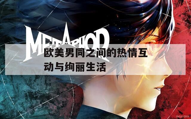 歐美男同之間的熱情互動與絢麗生活