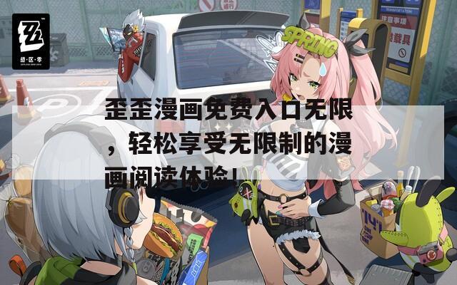 歪歪漫畫免費入口無限，輕松享受無限制的漫畫閱讀體驗！