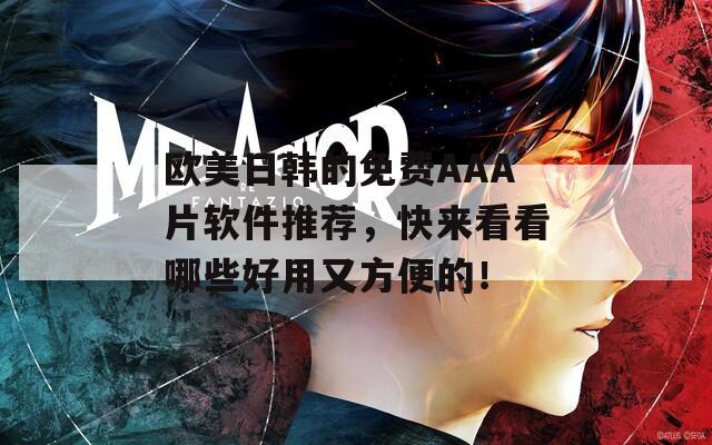 歐美日韓的免費(fèi)AAA片軟件推薦，快來看看哪些好用又方便的！