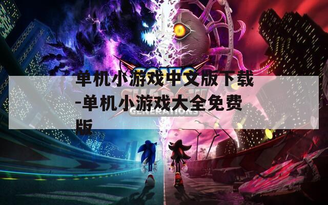 單機(jī)小游戲中文版下載-單機(jī)小游戲大全免費版