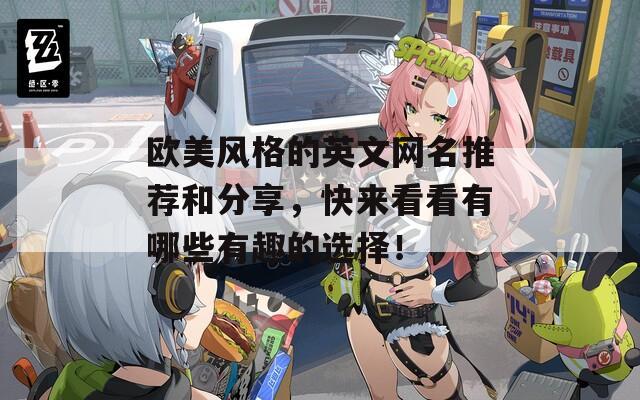 歐美風格的英文網(wǎng)名推薦和分享，快來看看有哪些有趣的選擇！