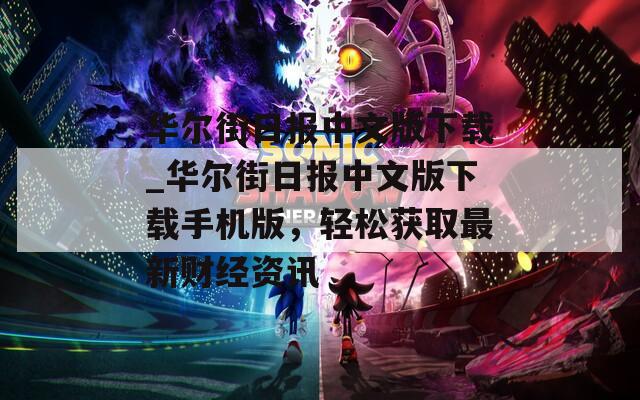 華爾街日報(bào)中文版下載_華爾街日報(bào)中文版下載手機(jī)版，輕松獲取最新財(cái)經(jīng)資訊