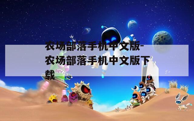 農(nóng)場(chǎng)部落手機(jī)中文版-農(nóng)場(chǎng)部落手機(jī)中文版下載
