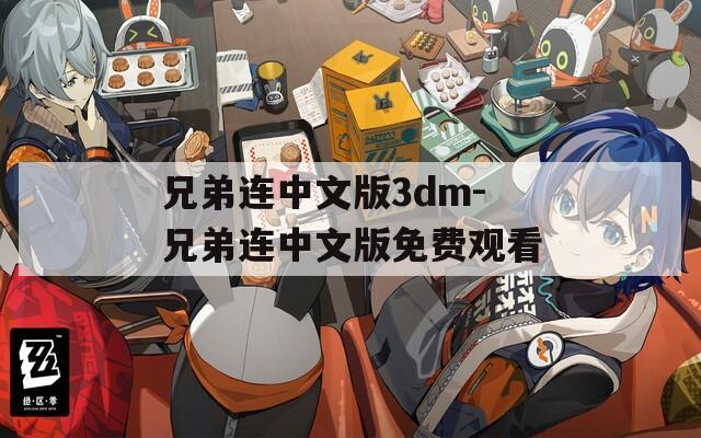 兄弟連中文版3dm-兄弟連中文版免費(fèi)觀看