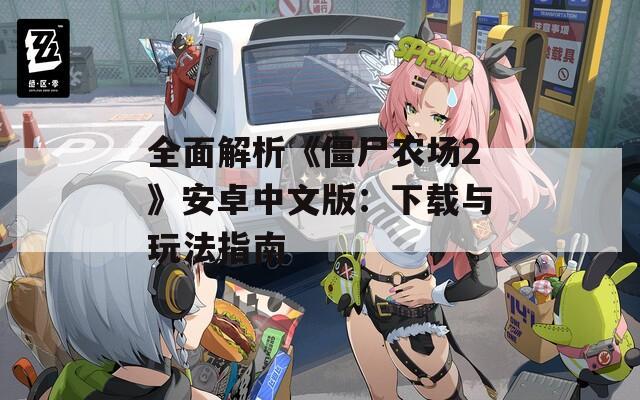 全面解析《僵尸農場2》安卓中文版：下載與玩法指南
