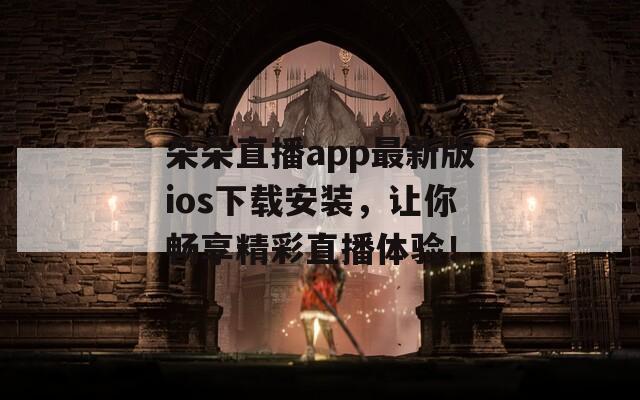 朵朵直播app最新版ios下載安裝，讓你暢享精彩直播體驗(yàn)！