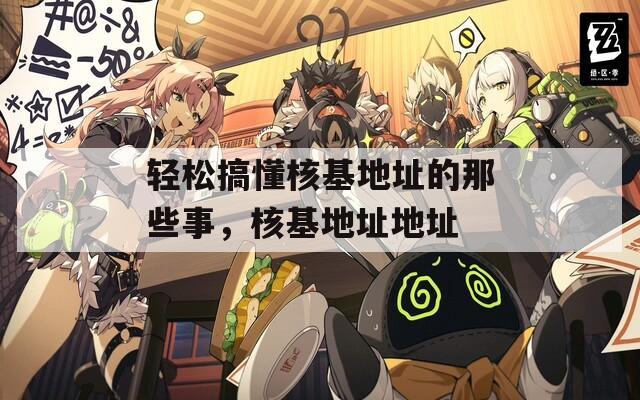 輕松搞懂核基地址的那些事，核基地址地址