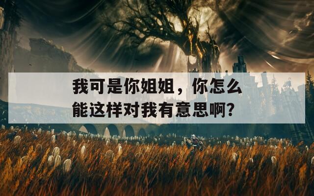 我可是你姐姐，你怎么能這樣對我有意思?。?></p>
<h3>我吃你扇貝三十分鐘視頻</h3>
<p>《我吃你扇貝》是一檔趣味美食節(jié)目，主持人在視頻中與美女嘉賓共同品嘗新鮮的扇貝，分享烹飪技巧和美味食譜。節(jié)目不僅展現了扇貝的鮮美口感，還介紹了不同的吃法和搭配，營造出輕松愉快的氛圍。通過互動和幽默的交流，讓觀眾感受到美食的魅力，激發(fā)了嘗試新食材的興趣。</p>
<h3>我吃膜膜</h3>
<p>膜膜是一款備受歡迎的輕食選擇，以其鮮嫩的口感和豐富的配料受到眾多食客喜愛。它將新鮮的蔬菜、優(yōu)質的肉類與特制醬料完美結合，既滿足了味蕾，又能保證營養(yǎng)均衡。無論是快節(jié)奏的工作日午餐，還是休閑的社交聚會，膜膜都能為你帶來美味的享受?？靵韲L試，給自己一份健康又美味的選擇吧！</p>
<h3>我吃英語老師的腿</h3>
<p>《我吃英語老師的腿》是一部充滿荒誕與幽默的小說，通過主人公與英語老師之間奇特的關系，展現了青春期的迷茫與自我探索。作者以夸張的情節(jié)和細膩的內心描寫，深入探討了教育與成長的主題，讓人捧腹大笑之余又引發(fā)深思。文章風格獨特，適合喜歡新奇故事的讀者。</p>
<h3>我吃草莓尖尖你吃草莓屁屁</h3>
<p>《我吃草莓尖尖，你吃草莓屁屁》是一部充滿童趣和創(chuàng)意的兒童繪本，講述了兩個小朋友圍繞草莓展開的趣味故事。他們各自分享對草莓的喜愛與獨特見解，彰顯了朋友之間的默契與歡笑。這本書通過生動的畫面和幽默的對話，讓孩子們在輕松愉快的氛圍中感受到友誼的重要性，同時激發(fā)他們的想象力和創(chuàng)造力。</p>
<h3>我吃藥不帶套</h3>
<p>在現代社會，隨著人們對健康意識的提升，藥物的使用以及保護措施的重要性日益凸顯。有時人們在用藥或某些情況下可能未采取適當的保護措施，這對健康產生潛在隱患。合理用藥與保護自身健康的意識應該同步提升，以實現全面的健康管理。選擇合適的預防措施和用藥方法，是確保身體健康的重要一步。</p>
<h3>我同城找工作</h3>
<p>本平臺致力于為求職者提供精準的同城招聘信息，涵蓋各行業(yè)崗位。無論是全職、兼職，還是實習機會，我們都竭誠為您推薦合適的工作。通過簡潔的注冊流程，您可以快速發(fā)布個人簡歷，獲取最新的職位推薦。我們也提供職業(yè)咨詢和面試技巧分享，幫助您提升求職成功率。加入我們，開創(chuàng)職業(yè)新篇章！</p>
			
			                              <ul class=