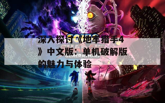 深入探討《地牢獵手4》中文版：?jiǎn)螜C(jī)破解版的魅力與體驗(yàn)