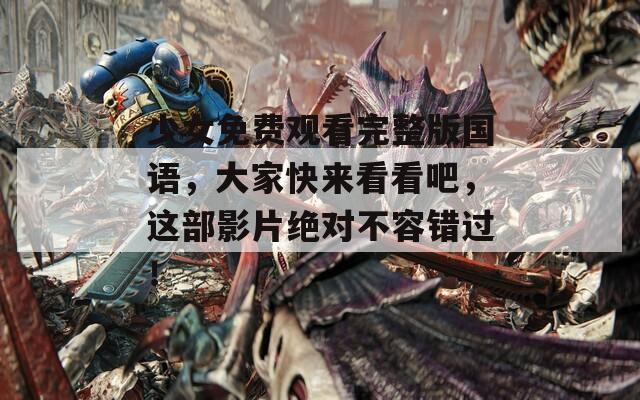少女免費(fèi)觀看完整版國語，大家快來看看吧，這部影片絕對不容錯過！