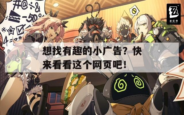 想找有趣的小廣告？快來看看這個網頁吧！