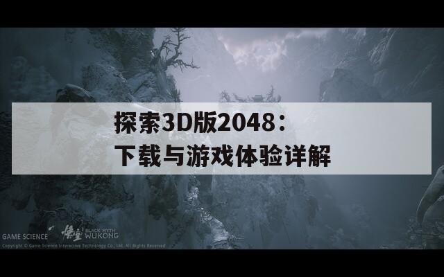 探索3D版2048：下載與游戲體驗詳解