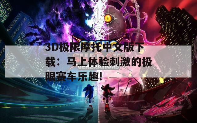 3D極限摩托中文版下載：馬上體驗刺激的極限賽車樂趣!