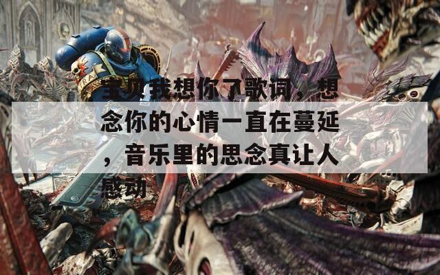 寶貝我想你了歌詞，想念你的心情一直在蔓延，音樂里的思念真讓人感動