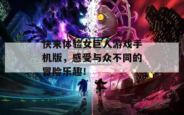 快來(lái)體驗(yàn)女巨人游戲手機(jī)版，感受與眾不同的冒險(xiǎn)樂(lè)趣！