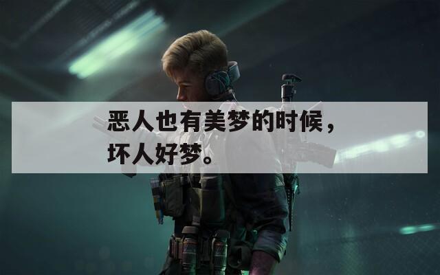 惡人也有美夢的時候，壞人好夢。