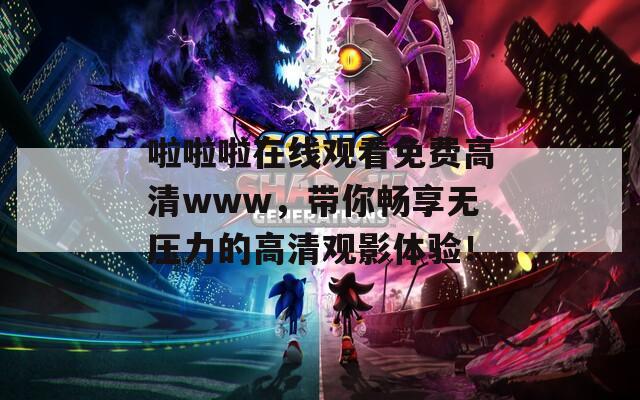 啦啦啦在線觀看免費(fèi)高清www，帶你暢享無壓力的高清觀影體驗！
