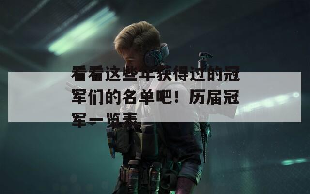 看看這些年獲得過的冠軍們的名單吧！歷屆冠軍一覽表