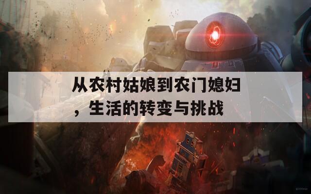 從農(nóng)村姑娘到農(nóng)門媳婦，生活的轉變與挑戰(zhàn)