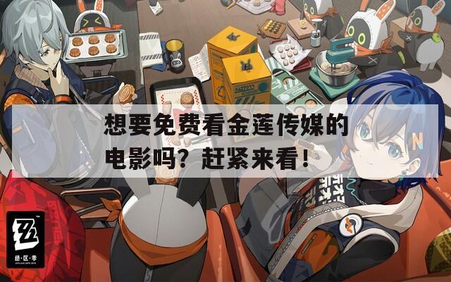 想要免費(fèi)看金蓮傳媒的電影嗎？趕緊來看！
