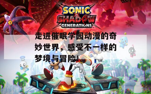 走進催眠學園動漫的奇妙世界，感受不一樣的夢境與冒險！