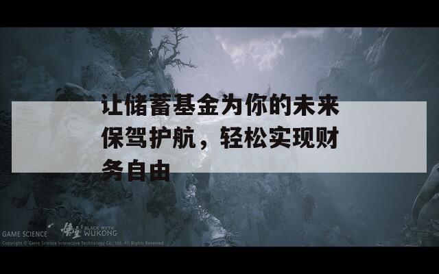 讓儲蓄基金為你的未來保駕護(hù)航，輕松實(shí)現(xiàn)財(cái)務(wù)自由