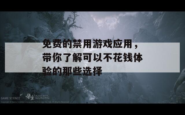 免費(fèi)的禁用游戲應(yīng)用，帶你了解可以不花錢體驗(yàn)的那些選擇