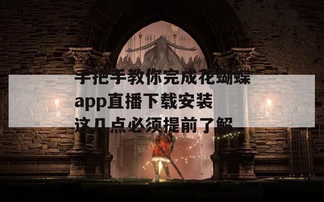 手把手教你完成花蝴蝶app直播下載安裝 這幾點(diǎn)必須提前了解