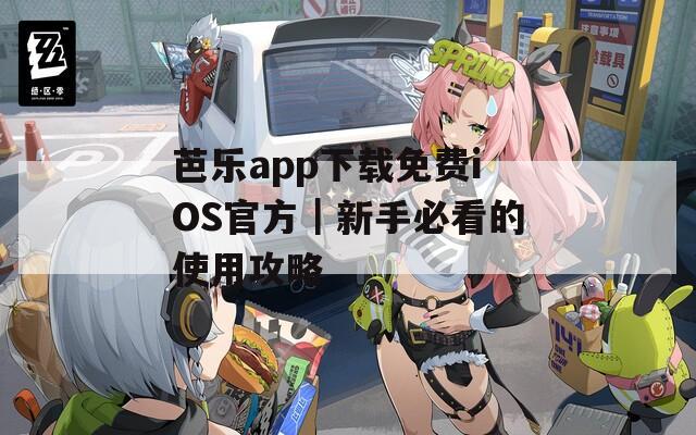 芭樂app下載免費iOS官方｜新手必看的使用攻略