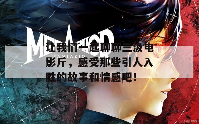 讓我們一起聊聊三汲電影斤，感受那些引人入勝的故事和情感吧！
