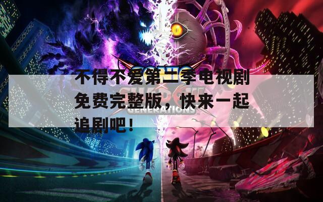 不得不愛第二季電視劇免費(fèi)完整版，快來一起追劇吧！